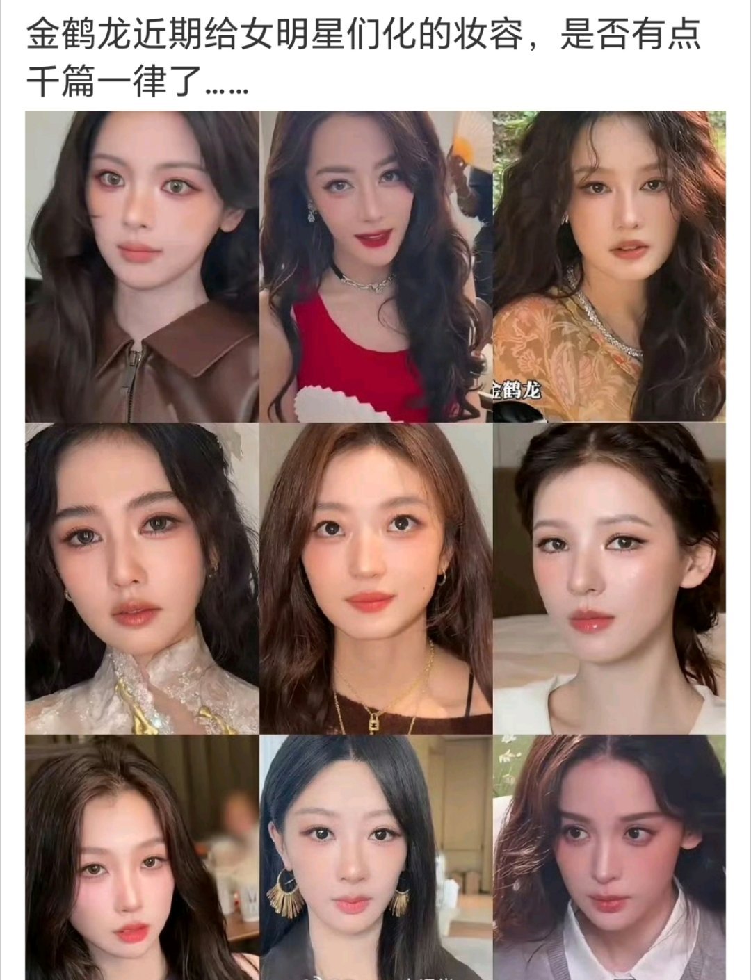 我都知道金鹤龙化妆的特点了在两个眼角处画非常明显的高光，都像两个金条了​​​