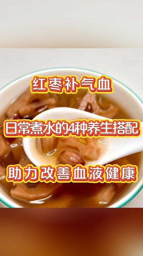 红枣是传统养生中补气血的常用食材，日常煮水时巧妙搭配，不仅口感清甜，还能辅助调理