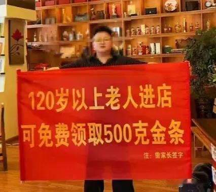 “120岁老人进店，免费送500克金条。”红底黄字，巨幅海报，挂得明晃晃的。