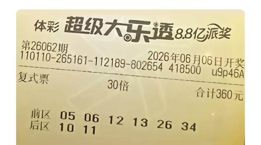 彩友晒出的票票 是前区6个号、后区2个号的复式票，还追加了30倍投注，360元的