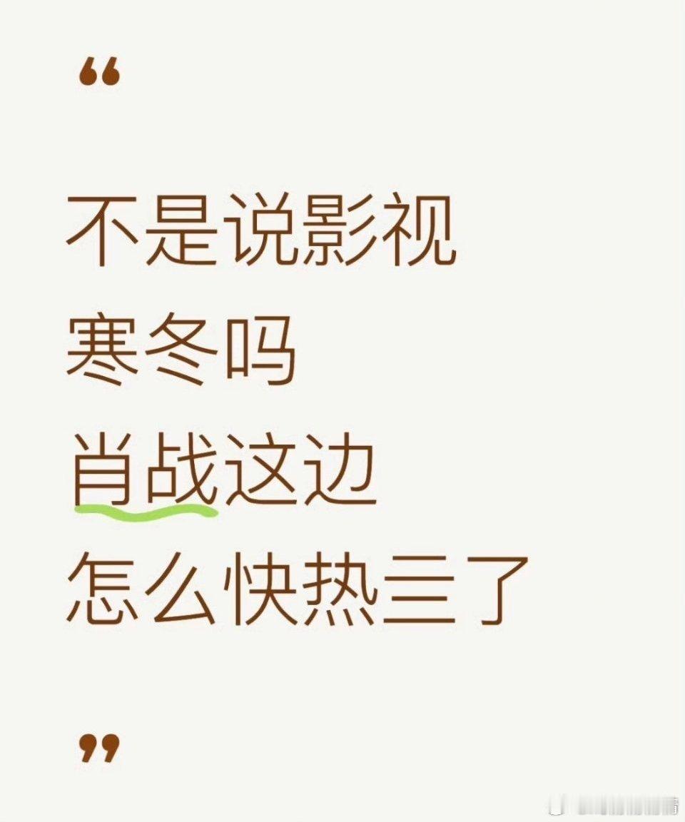 十日终焉阵容网友热议，影视寒冬只有肖战热气腾腾，全网都在等他演房子，你们只在乎