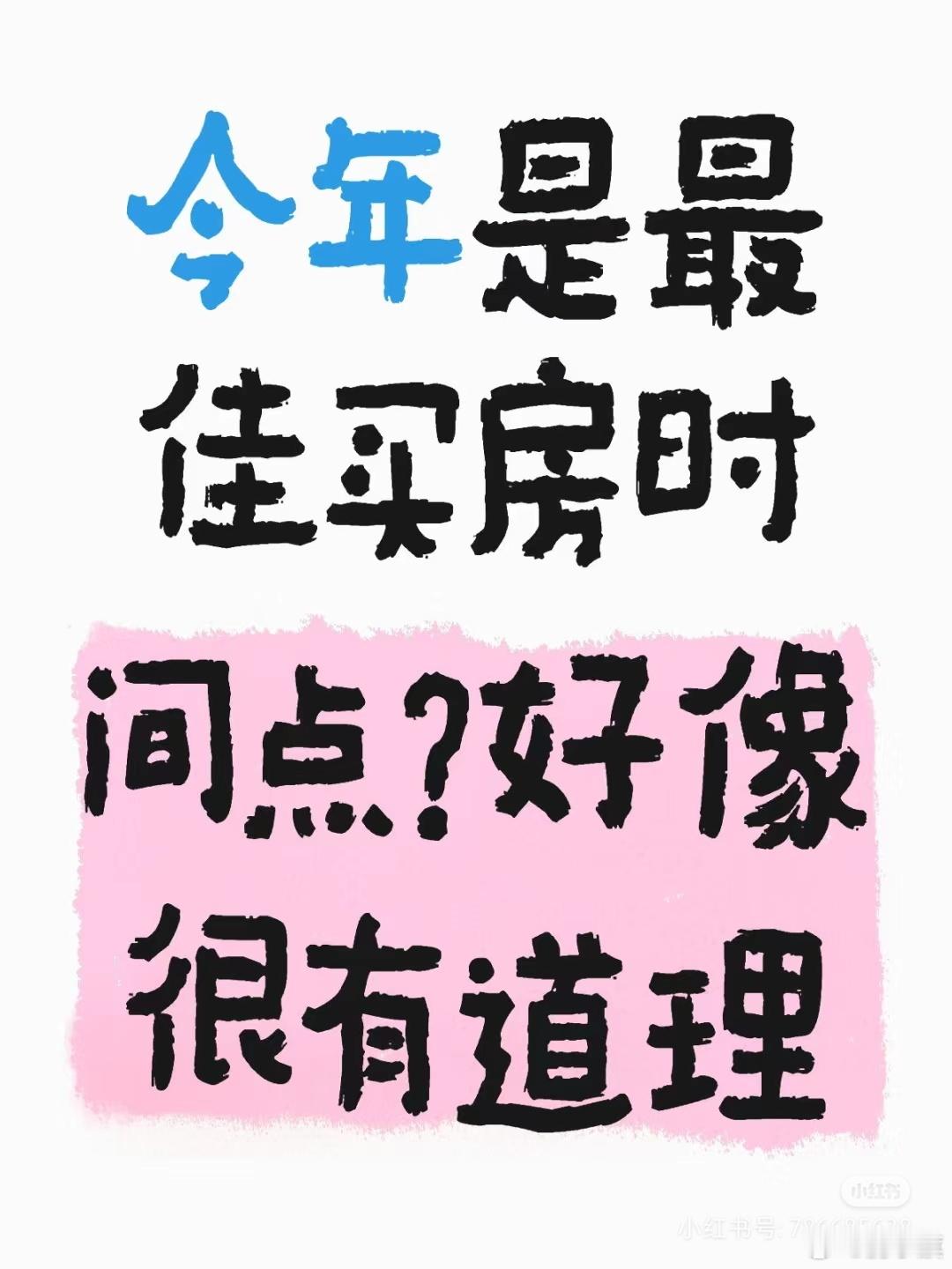 北京网友：今年是最佳买房时间点？好像很有道理—————————看到一个观点：20