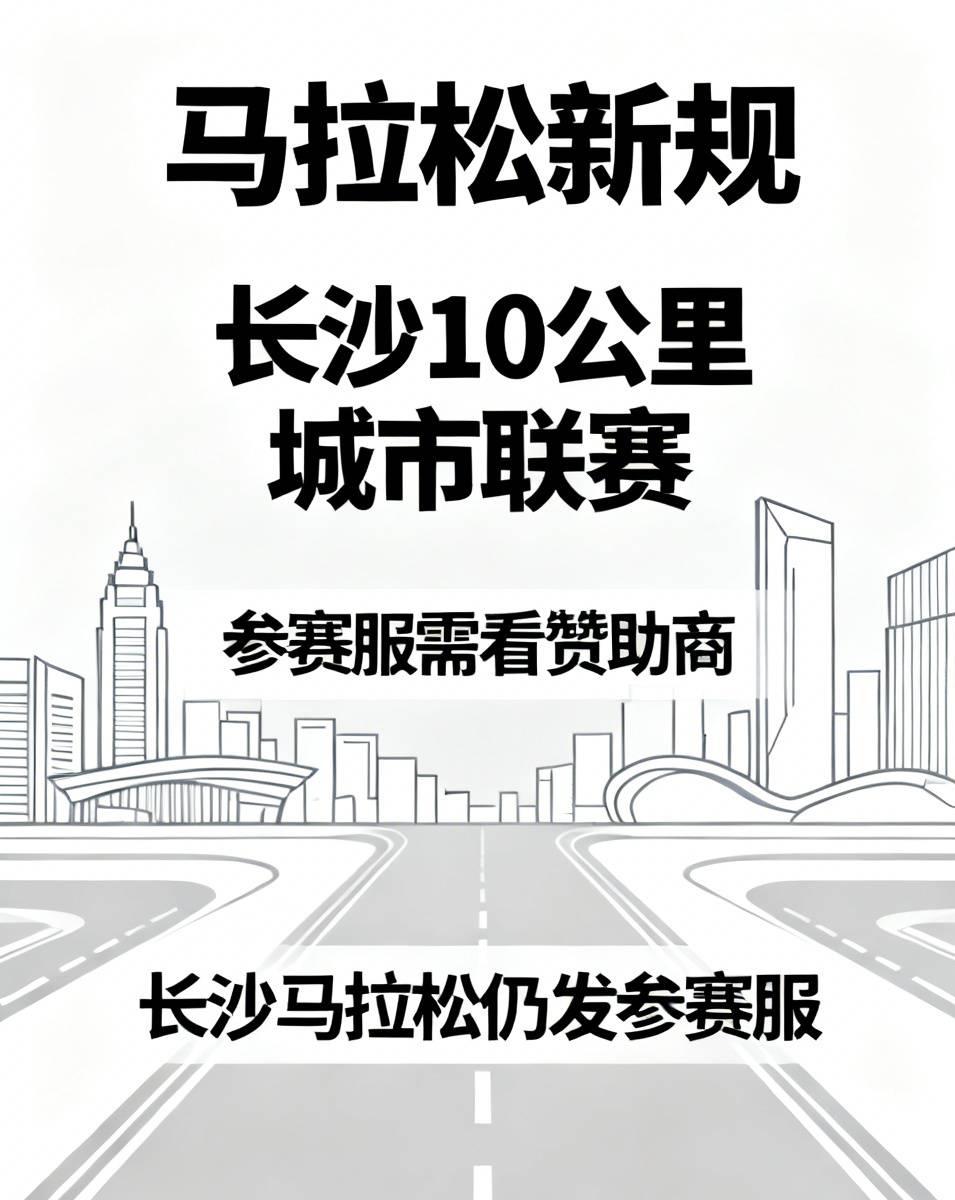 马拉松新规来了！参赛服不再是必配物资，没有赞助商就不发放！长沙刚推出的10