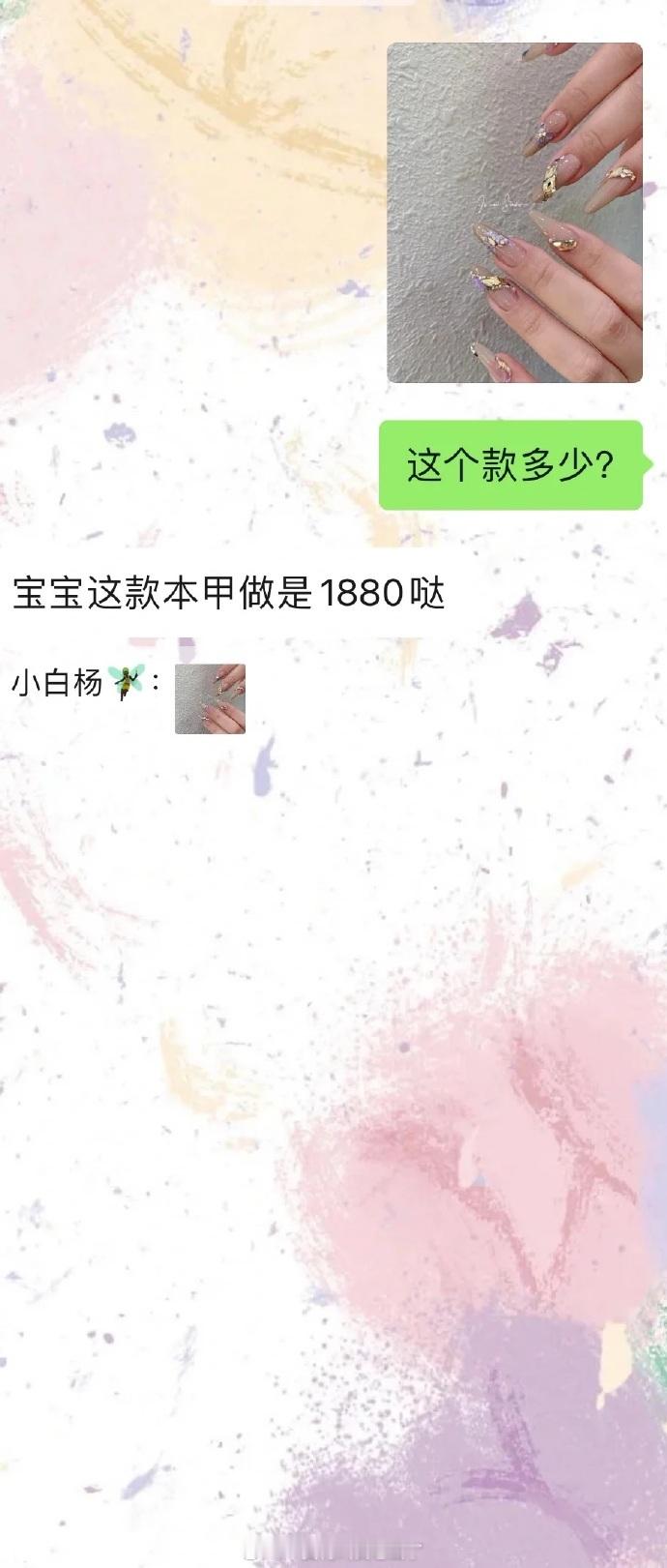 美甲问价后不敢回复了