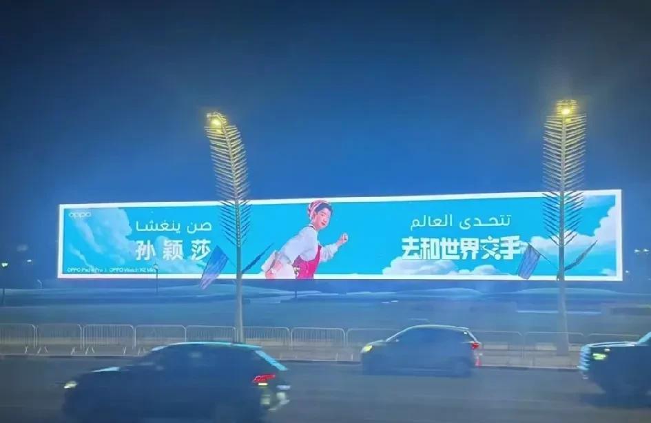 看看卡塔尔首都主街，孙颖莎的大屏幕说的啥？孙颖莎！去和世界交手！这观点得秒杀掉国
