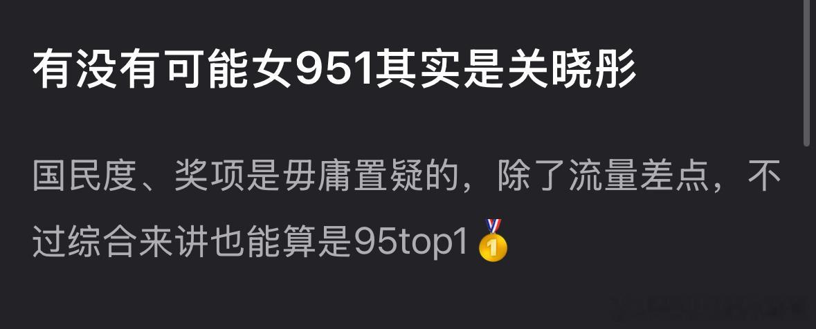 关晓彤剧宣人脉大家觉得关晓彤是951吗？