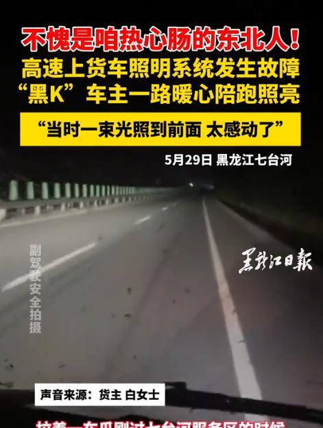 “心都被照亮了！”5月29日，黑龙江一位货车司机在高速上车灯突然全灭，车内一片漆