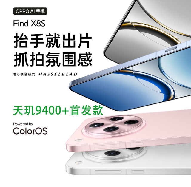 OPPO抢滩登陆! 天玑9400+首发揭秘: Find X8S能否续写性能传奇?