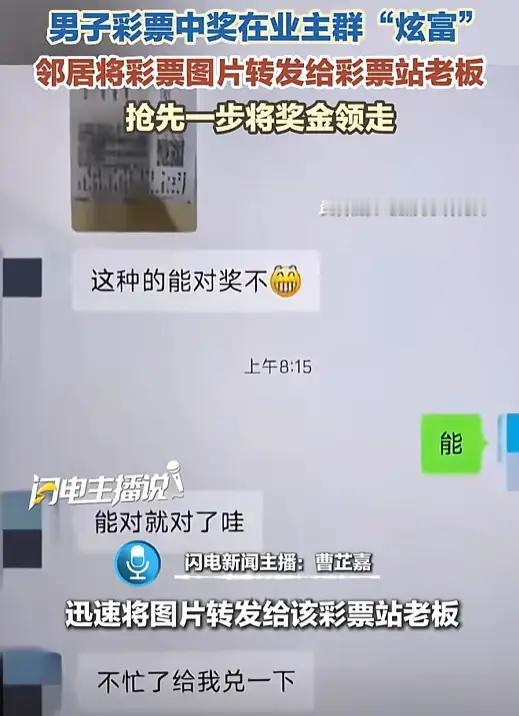 “胆子真大”，内蒙古，一男子彩票中奖，高兴的把截图发到业主群和大家分享。不料等他