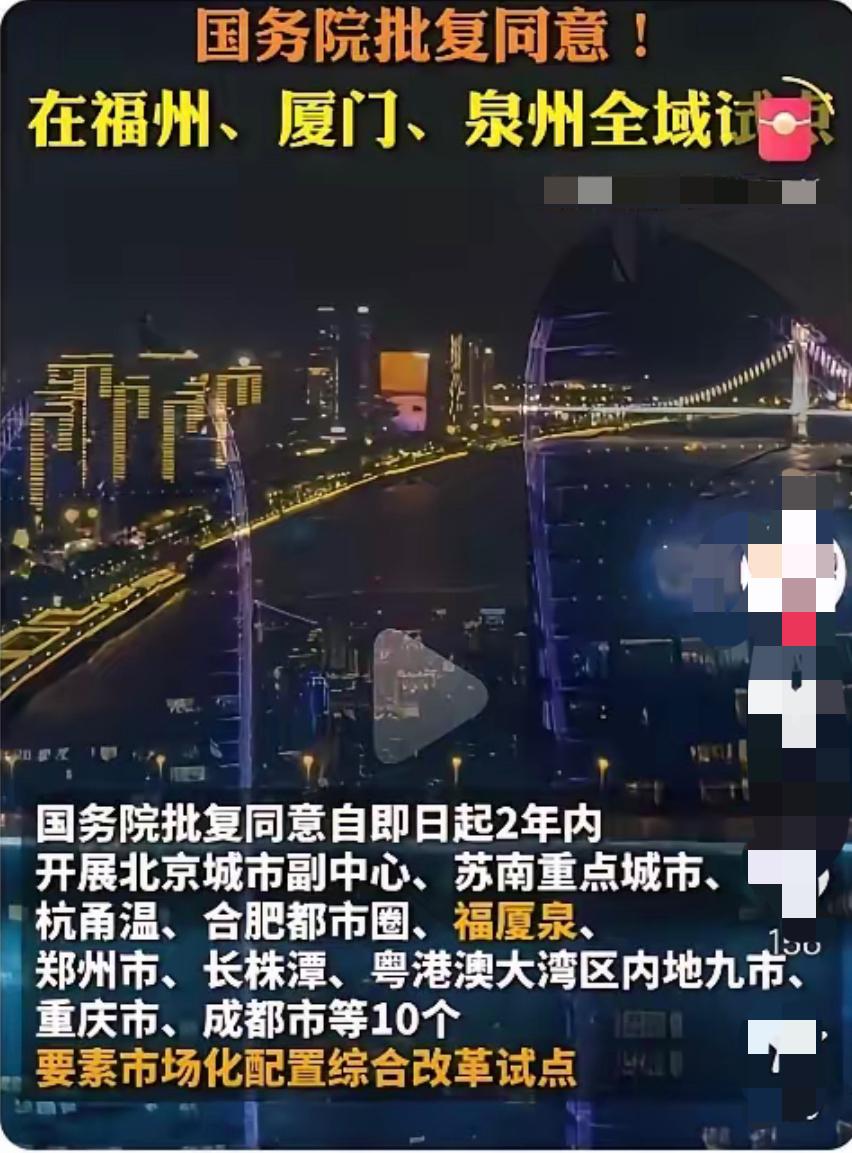 大消息！国务院刚批复福厦泉开展要素市场化配置综合改革试点！这两年，福州、厦门