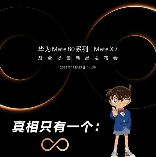官宣！华为Mate80系列|MateX7及全场景新品发布会，11月25日