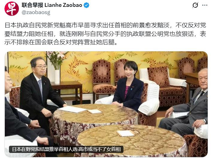 联合早报：高市早苗寻求出任首相的前景愈发黯淡