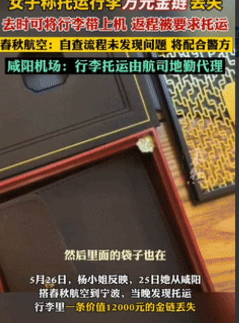 让子弹飞一会儿！一女子搭乘西安到宁波的飞机，她把价值12000多块的金手链放在