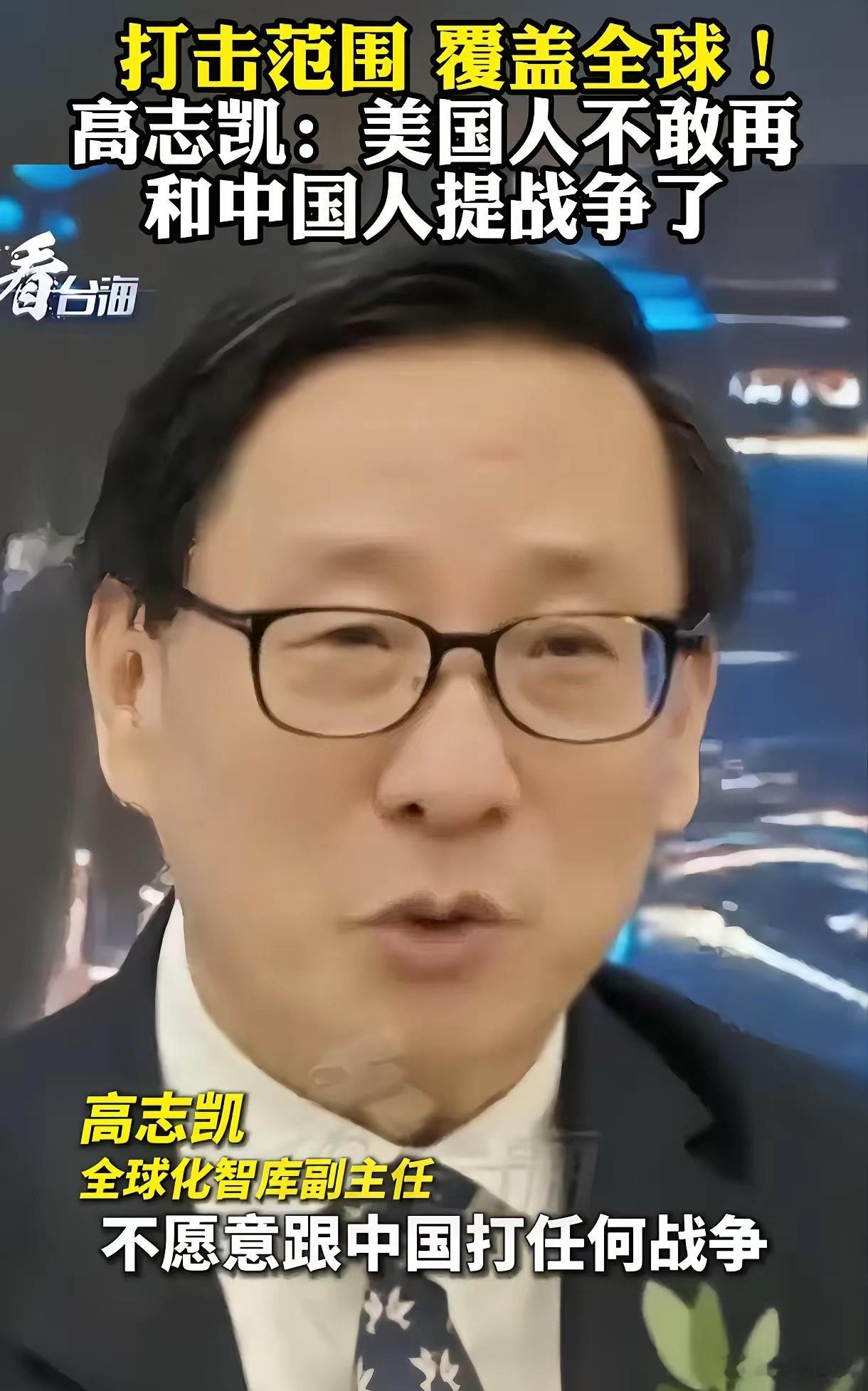 高志凯:美国人再也不敢和中国人提战争了，我们的导弹现在也不说射程了，一句话“覆盖