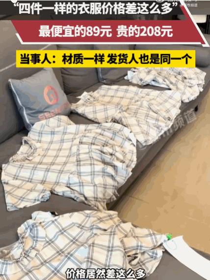 “这水也太深了吧！同款衣服89块和208块，到底差在哪？”近日，陕西，一位较真