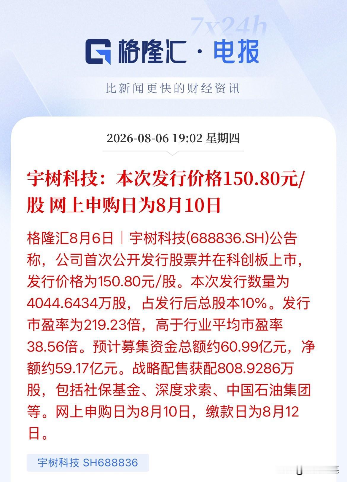 宇树科技发行价定了！150.8元/股，申购时间8月10日，交钱8月12日，市盈率