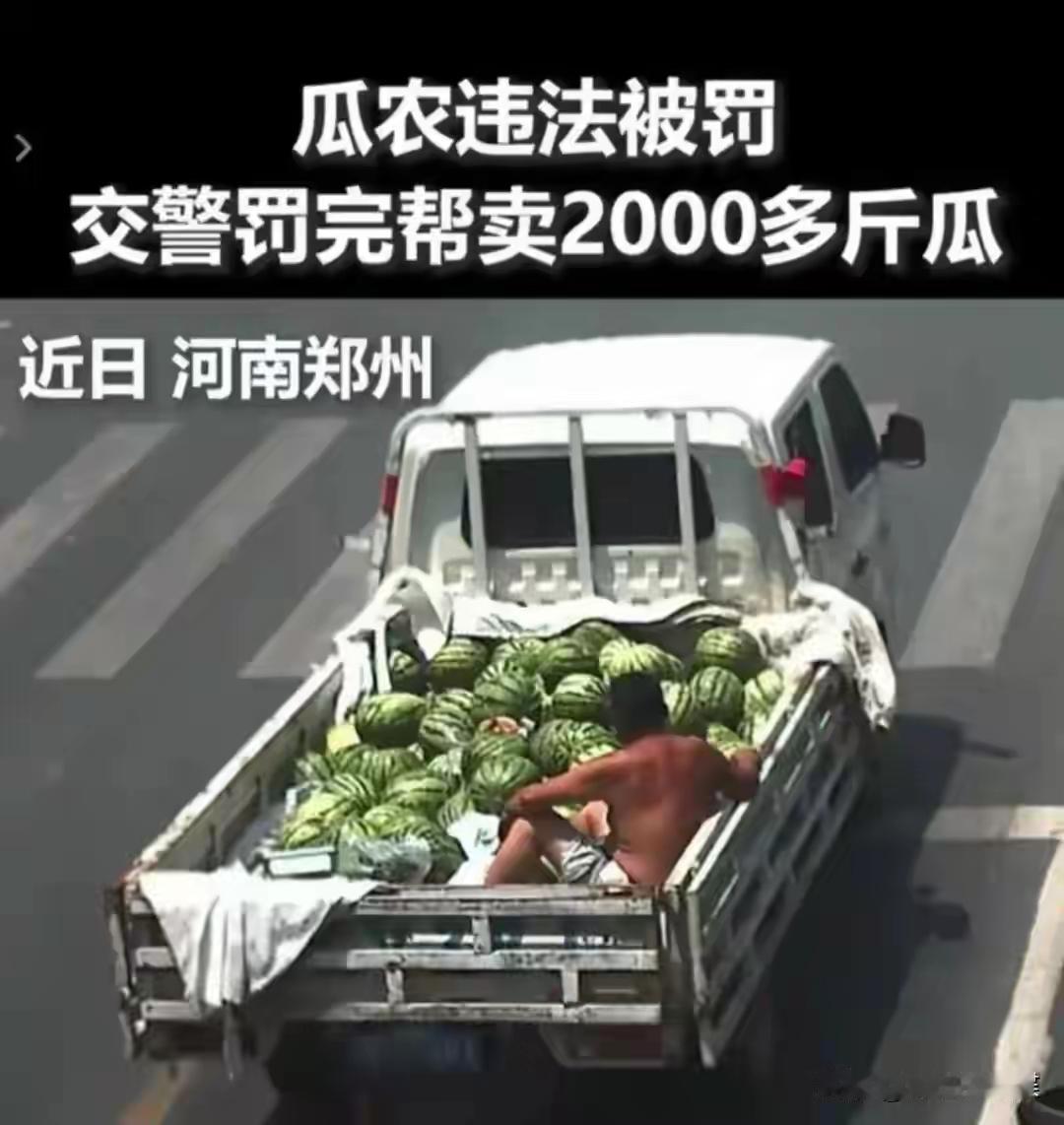 上海交警火了！罚河南瓜农200元后，自掏110元买瓜，直接被暖哭近日上海普