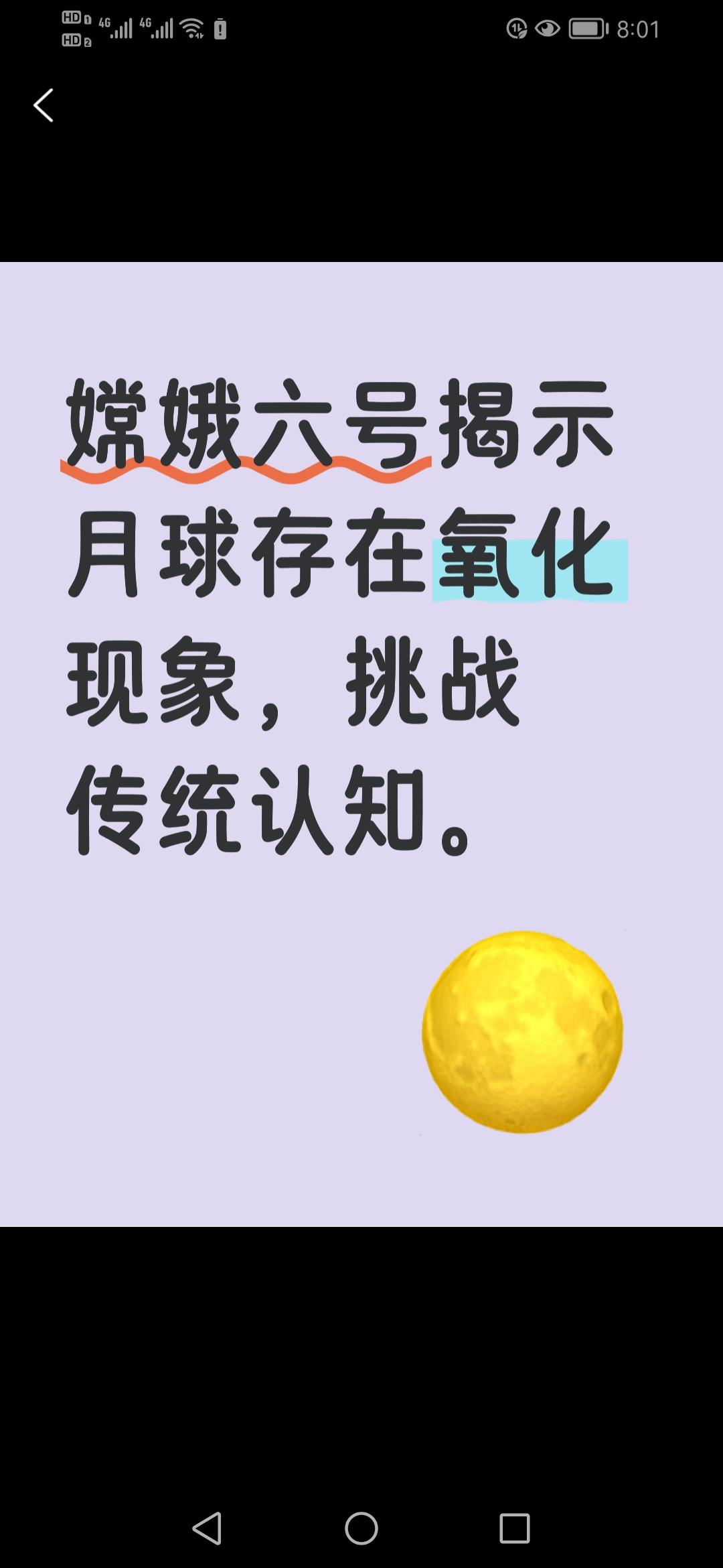 月球也会“生锈”？嫦娥六号最新研究揭开月球氧化之谜近年来，嫦娥六号探测器从月球