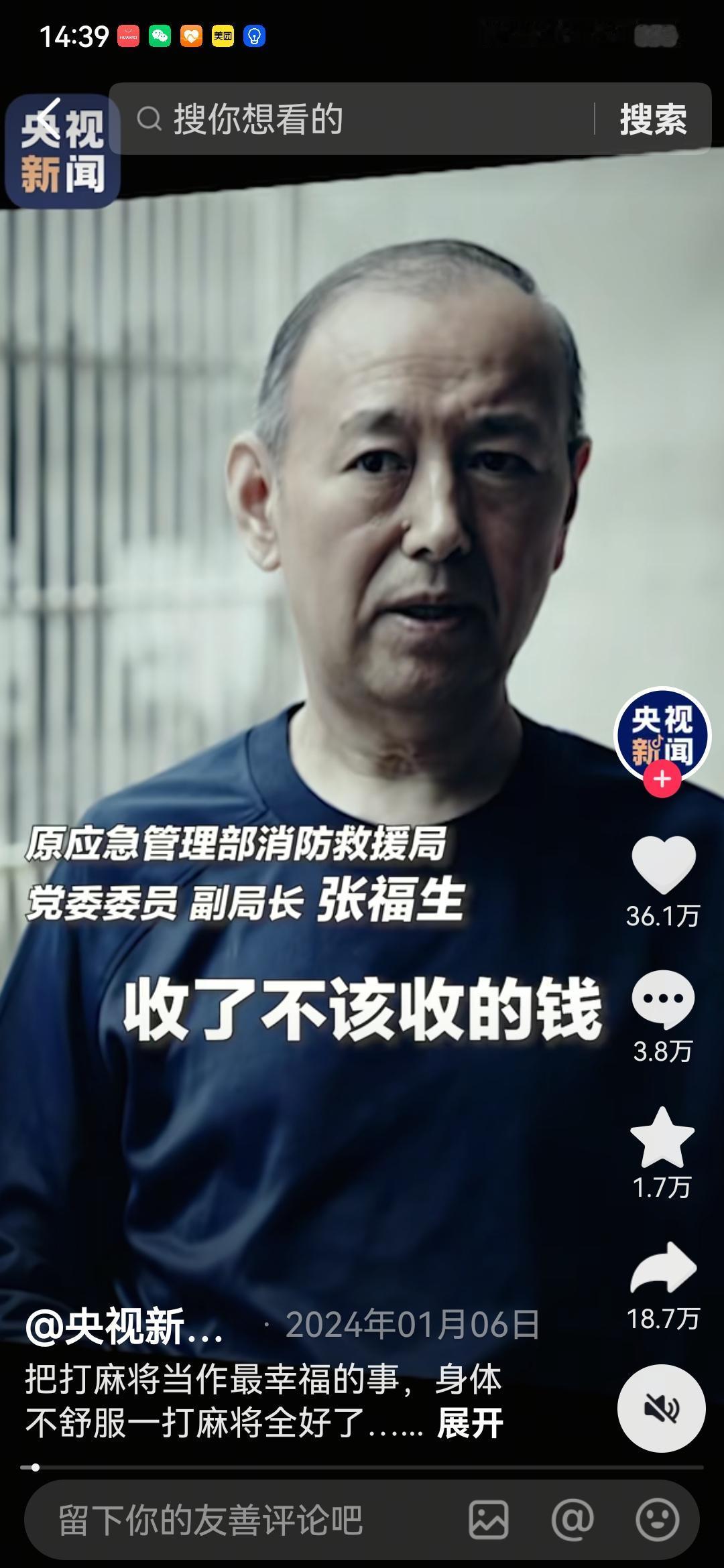 消防救援局原副局长张福生家里的茅台酒有多少？当我们看到中央反腐大片《持续发力，