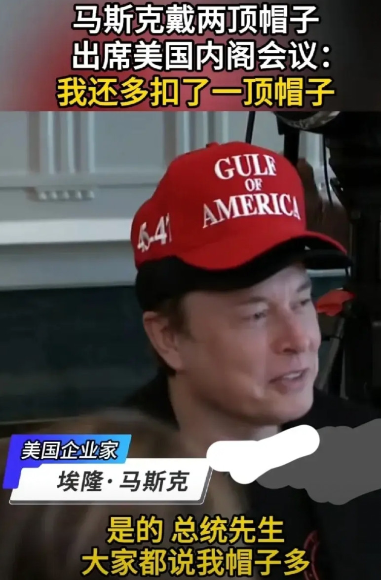 马斯克在国会开会时为什么给自己戴了两顶帽子？有啥深层意思？国会开会期间，特朗普