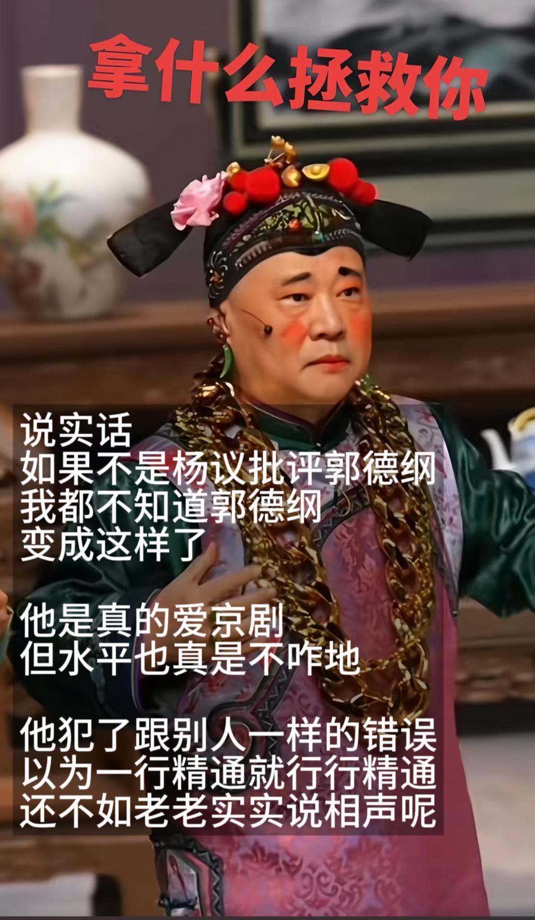 郭德纲现在扮丑角上瘾吗？如果不是出了这档子事我都不知道他已经扮演过这么多丑角