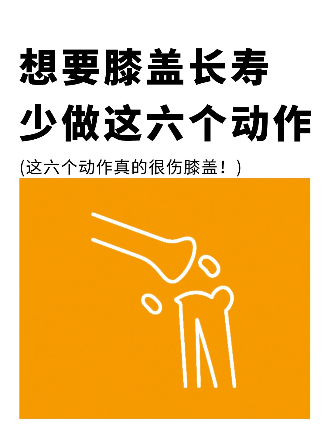 膝盖保养：六个动作，轻松保护膝盖❗️