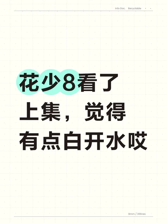 还挺期待吴君如在内地综艺的表现，但是感觉花少8全员都在打安全牌（至少上集给我的感觉是所有人都相敬如宾
