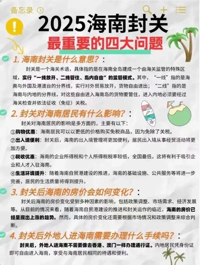 海南封关跟你我有何关系？解读来了最近刷爆朋友圈的海南封关，是不是让你又好奇又