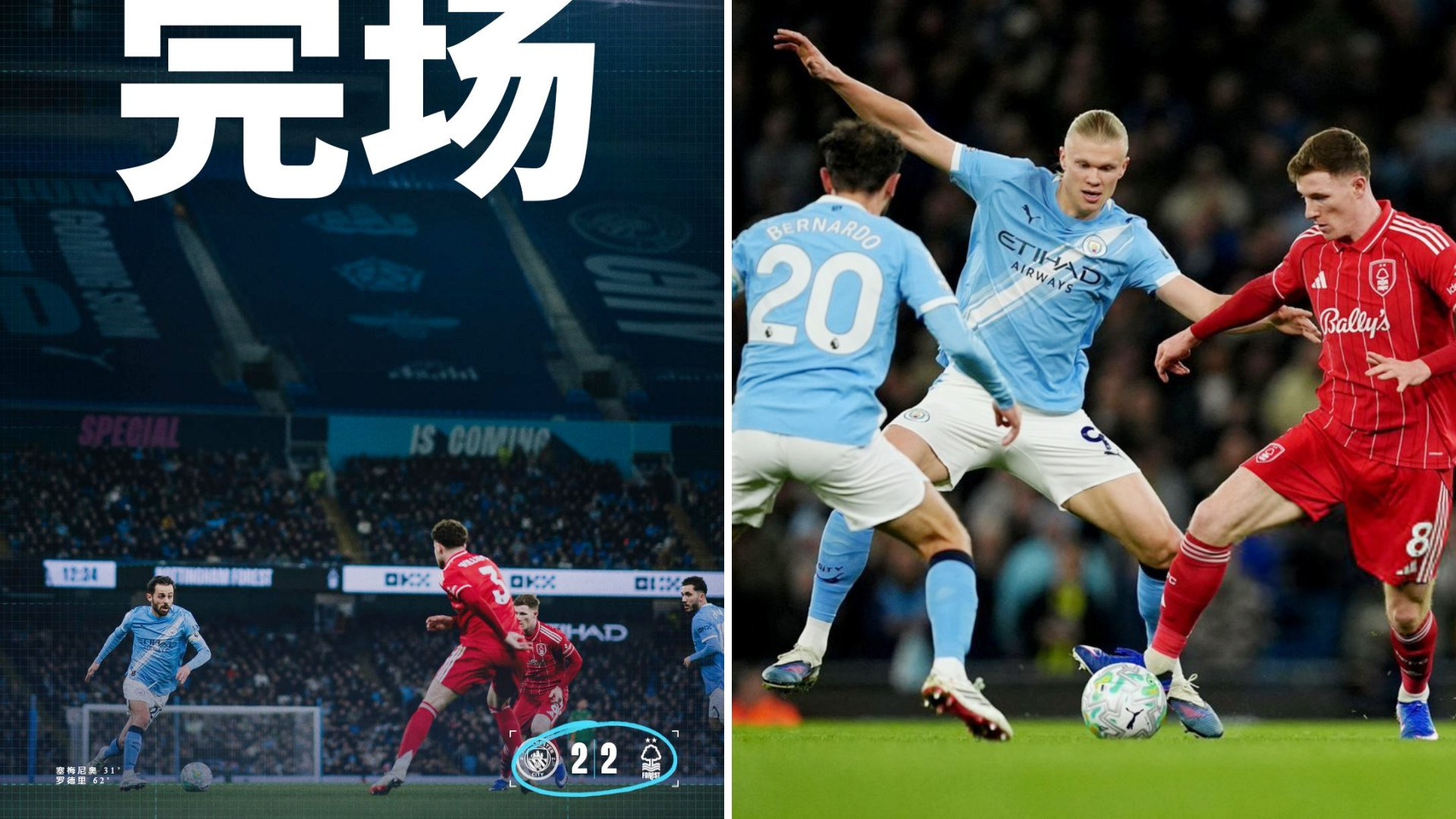 英超：曼城主场2-2战平诺丁汉森林，少赛1轮落后7分。曼城两度领先两度被追平，