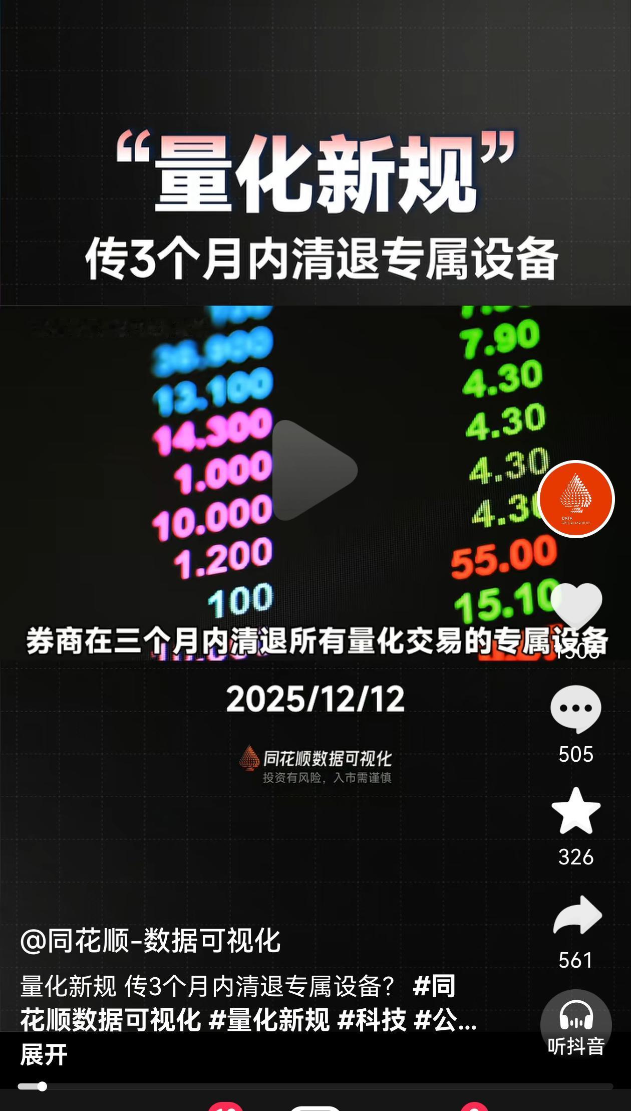 2025年12月，监管层再次出重拳，直接对准了量化机构赖以生存的“速度优势”。核