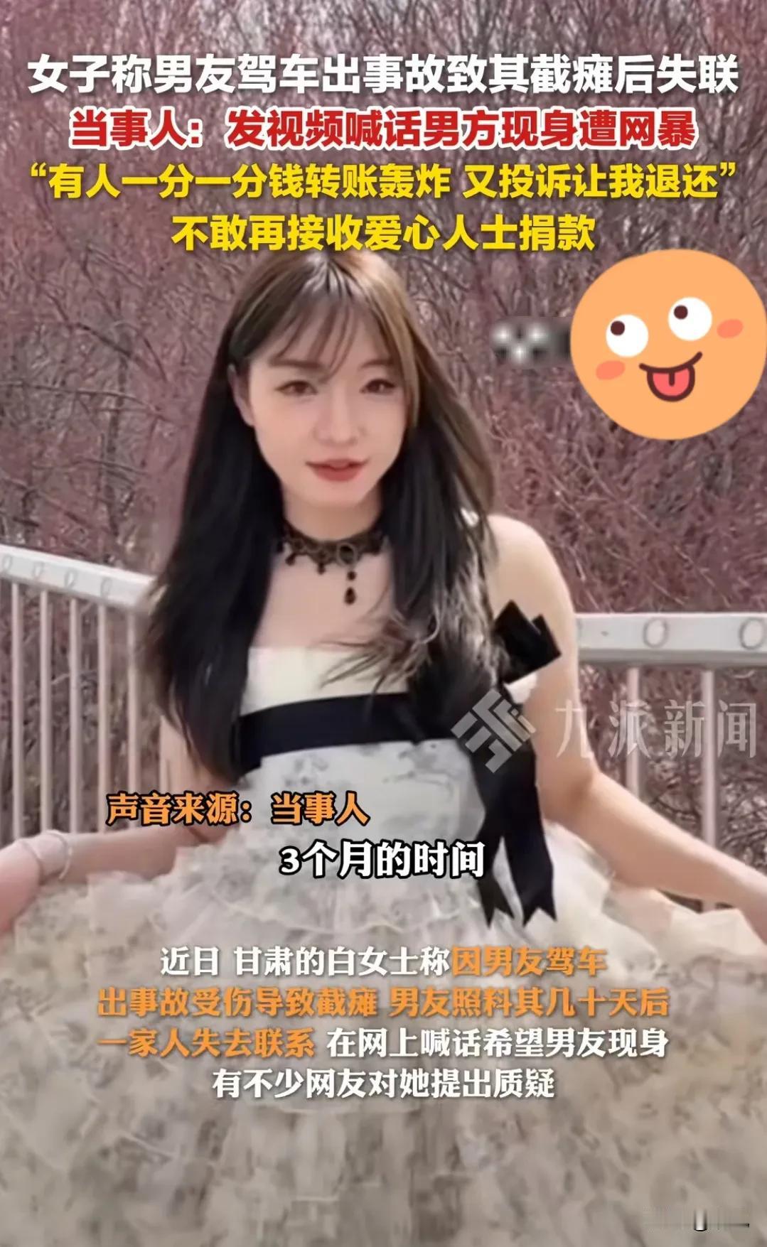 男友驾车致截瘫，女子却被网暴到崩溃甘肃25岁的白女士，本想着和男友出游是甜