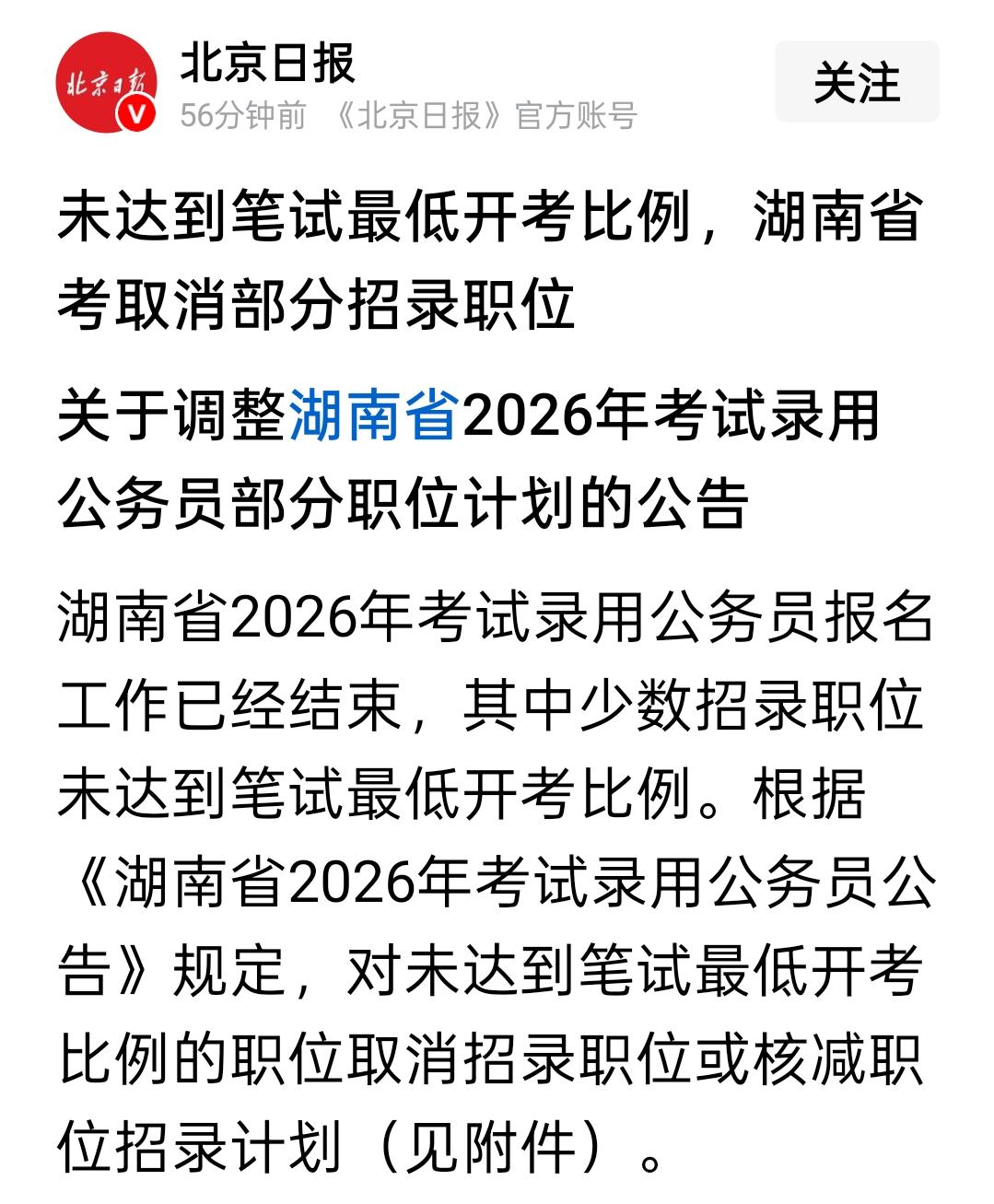 湖南省的公务员考试，实在是让人看不懂。根据规定，未达到笔试最低开考比例的职位