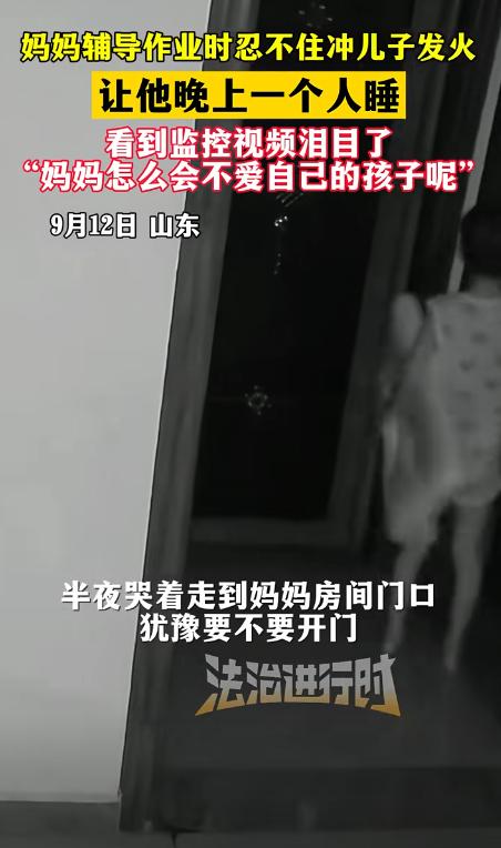 山东一母亲因辅导儿子作业被气到了，就让他晚上独自睡觉，谁料，母亲睡的正香时，突然