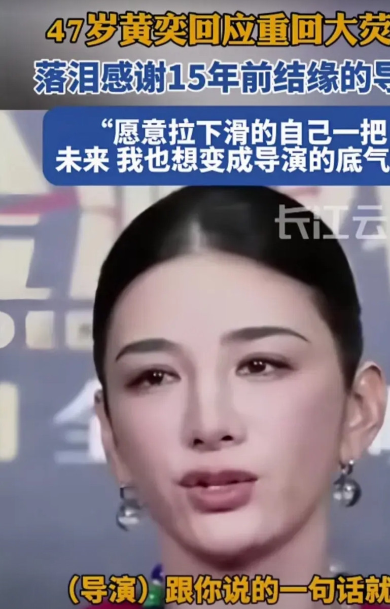 黄奕又回到了大家的面前。她可是真厉害，47岁了，脸上没有什么变化。整个人的气