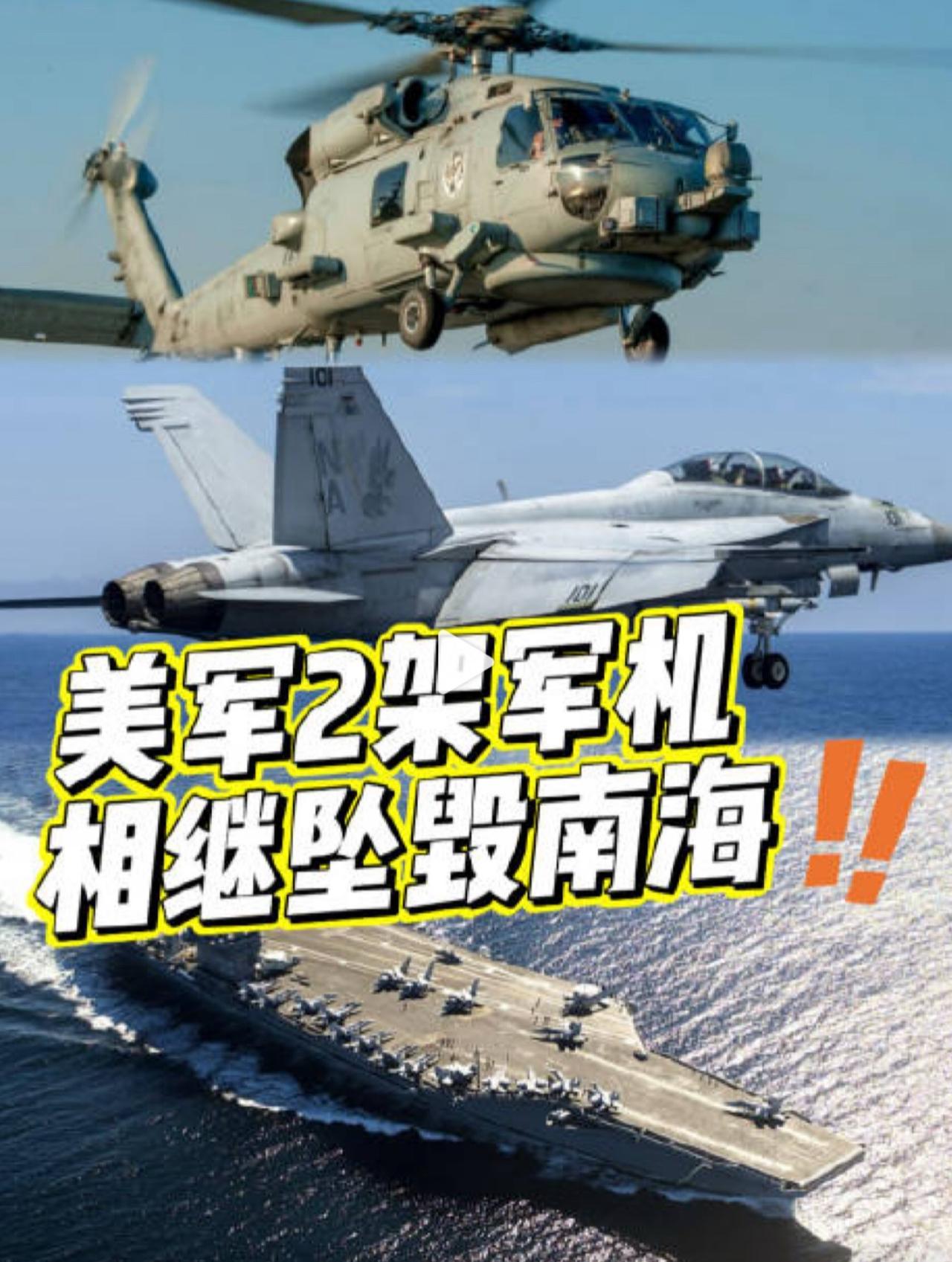 南海美军航母，半小时内突然不明，连续两架飞机坠毁死亡！你说这奇怪吗？“尼米兹”