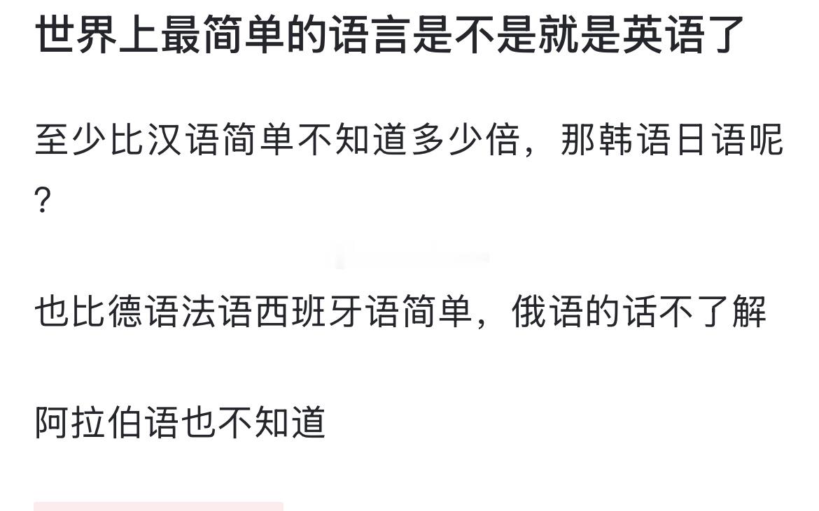 世界上最简单的语言是不是就是英语了​​​