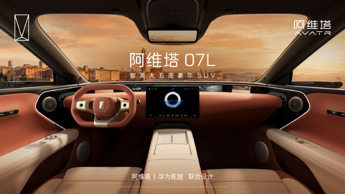 阿维塔07L新车内饰公布6月23日消息，阿维塔官方今日公开了旗下中大型SUV新