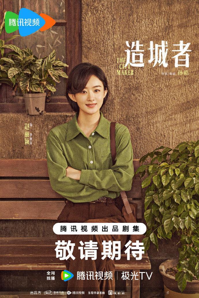 赵丽颖明兰复刻林小娘赵丽颖造城者人设赵丽颖造城者人设，咱就说这一脸开心的李秋