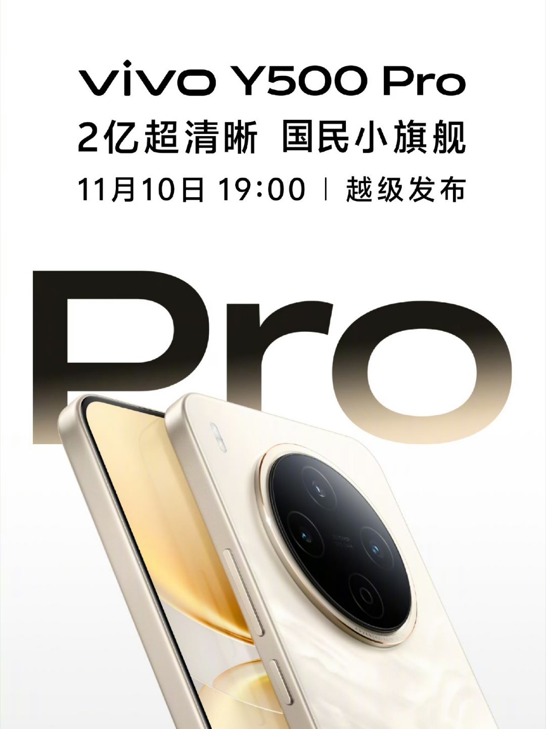 今晚蓝厂的Y500Pro登场，Y系列在中端定位，这次也是给了2亿超清影像的。国