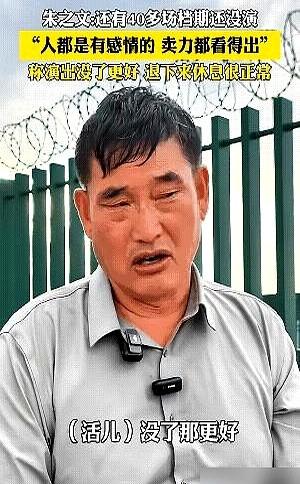 大衣哥这笔账，算得比谁都精。十年了，商演报价雷打不动，三首歌十万块。别人都以
