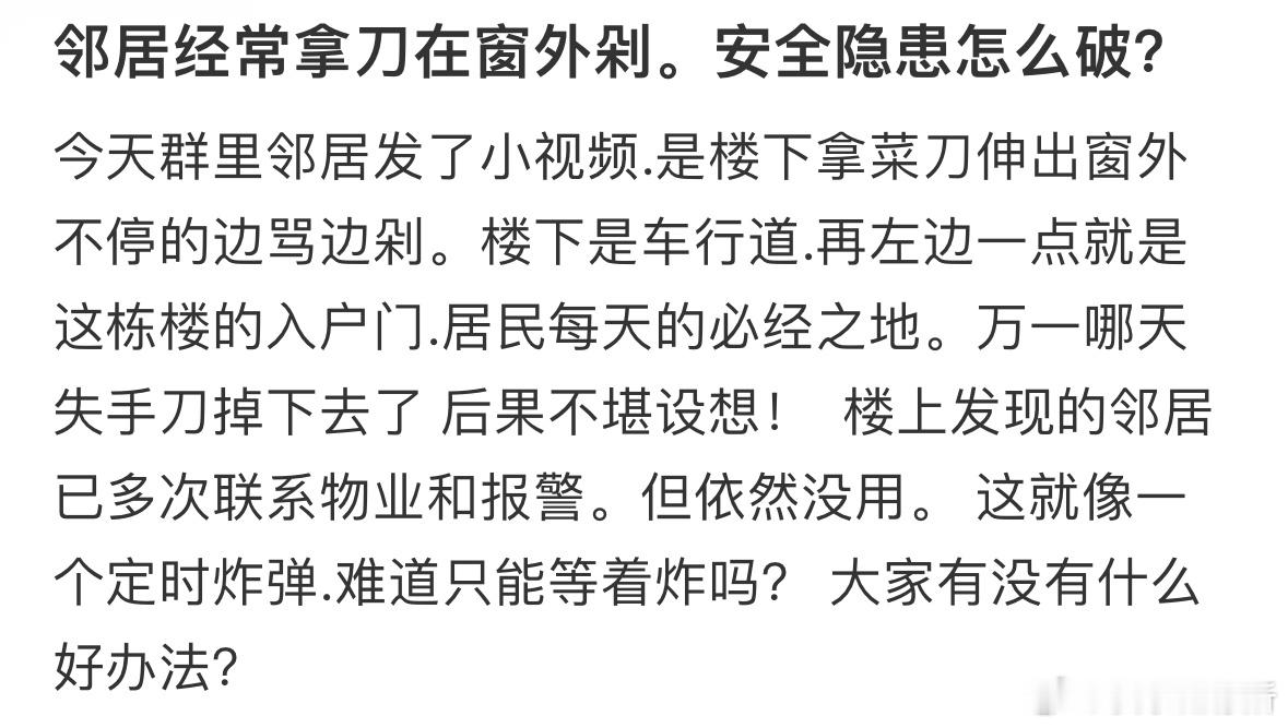 邻居经常拿刀在窗外剁​​​