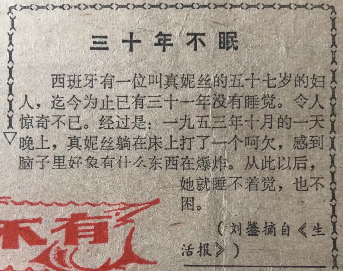 《迄今为止已有三十一年没有睡觉》