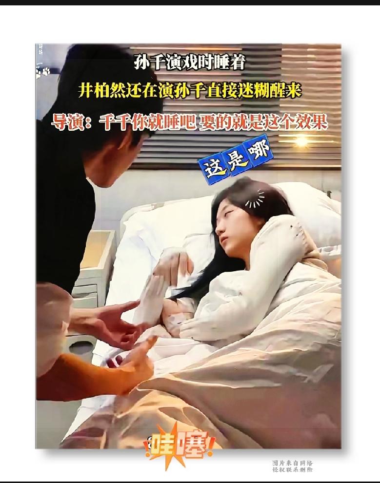 拍戏拍到熟睡，意外成就一段名场面在《早春晴朗》的片场，孙千拍摄床上昏睡的戏份