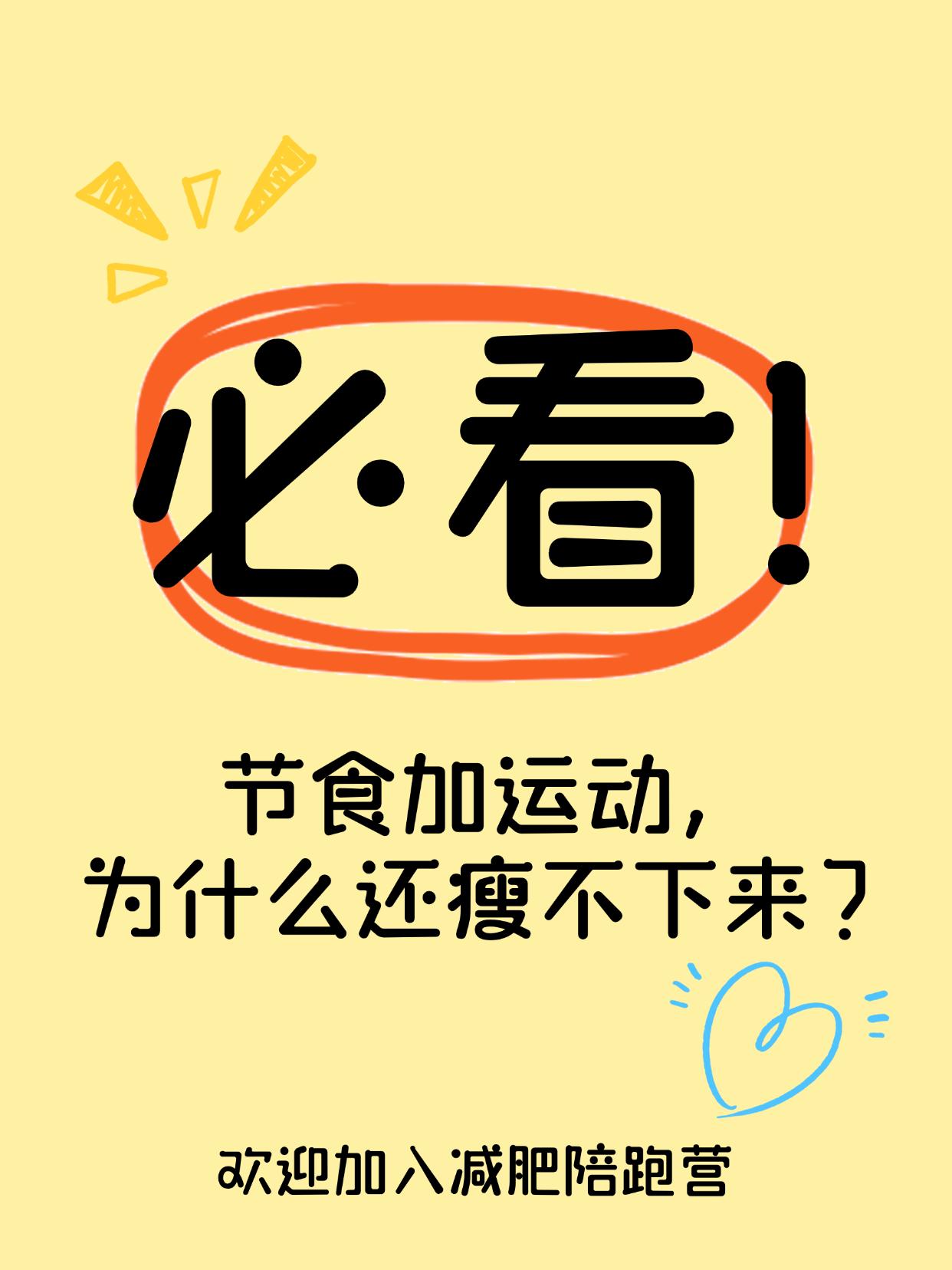 节食加运动，为什么还瘦不下来？吃得少、练得多，体重却不掉？问题出在哪？辛苦一