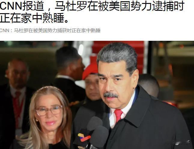 匪夷所思！美军抓获马杜罗时他正在家中，军中出现异相！刚刚，美国曝光了美军抓获