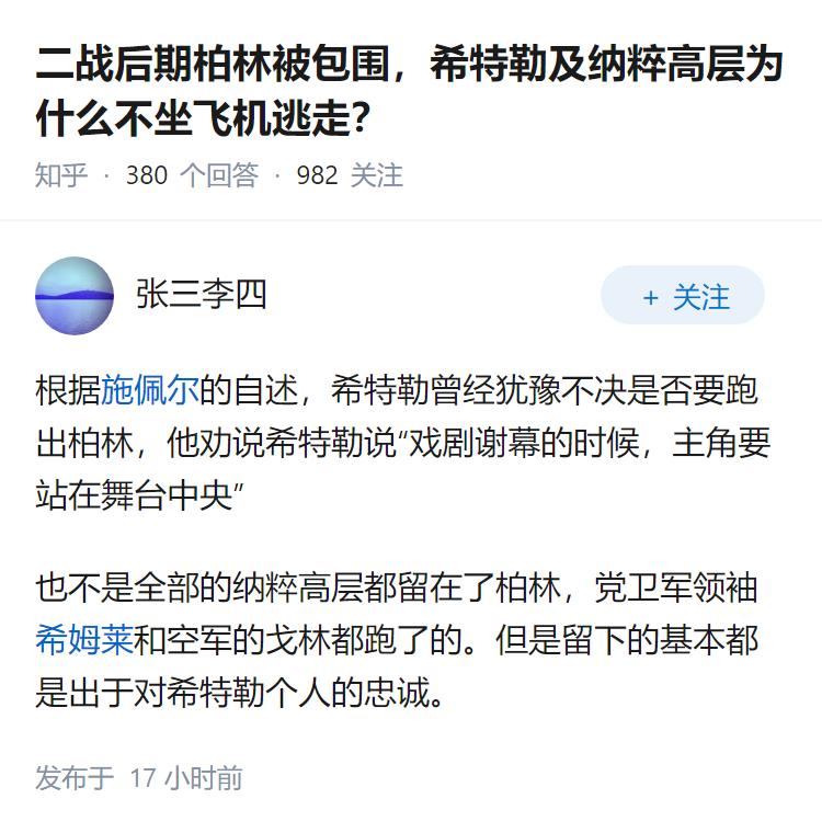 二战后期柏林被包围，希特勒及纳粹高层为什么不坐飞机逃走？