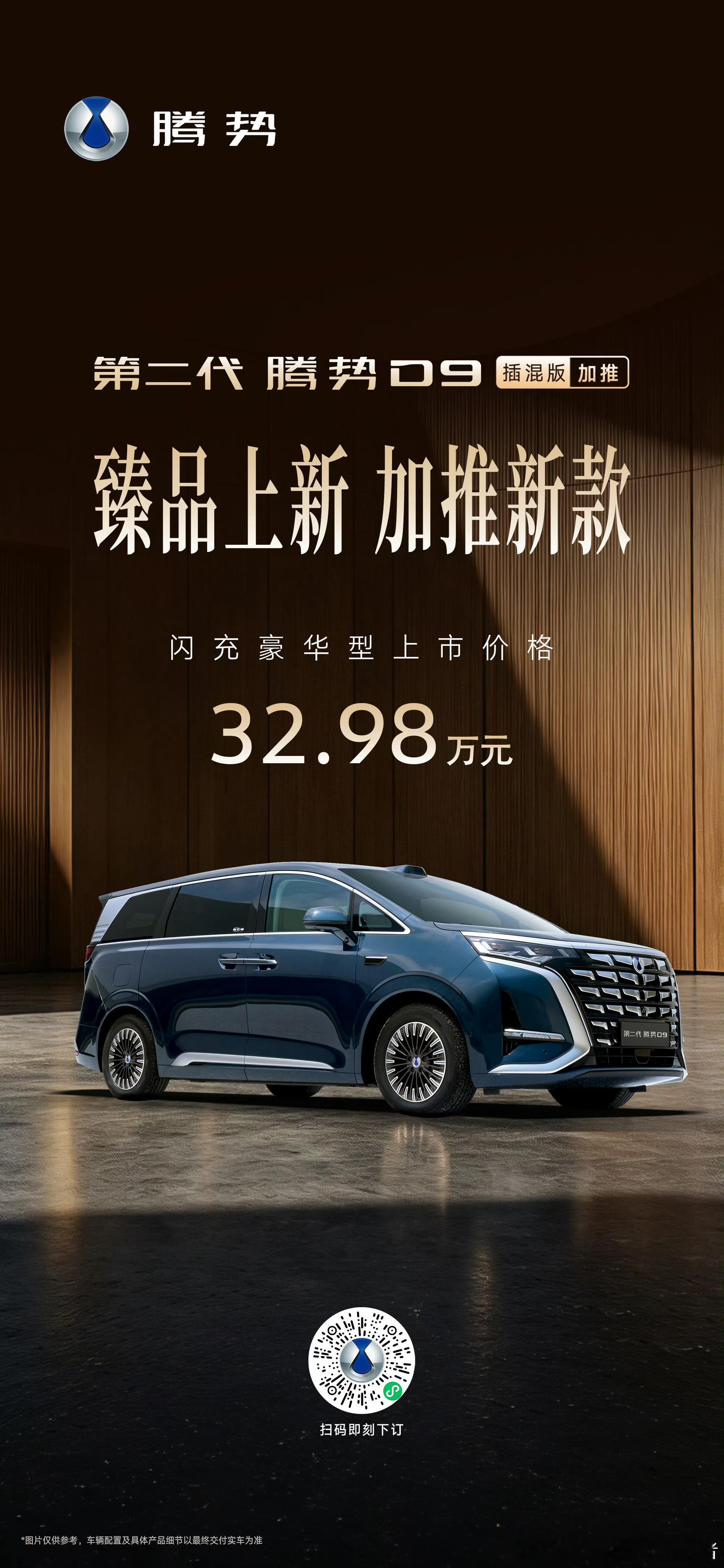 全新腾势D9插混加推了一款闪充豪华款，350km纯电续航，售价32.98万元，这