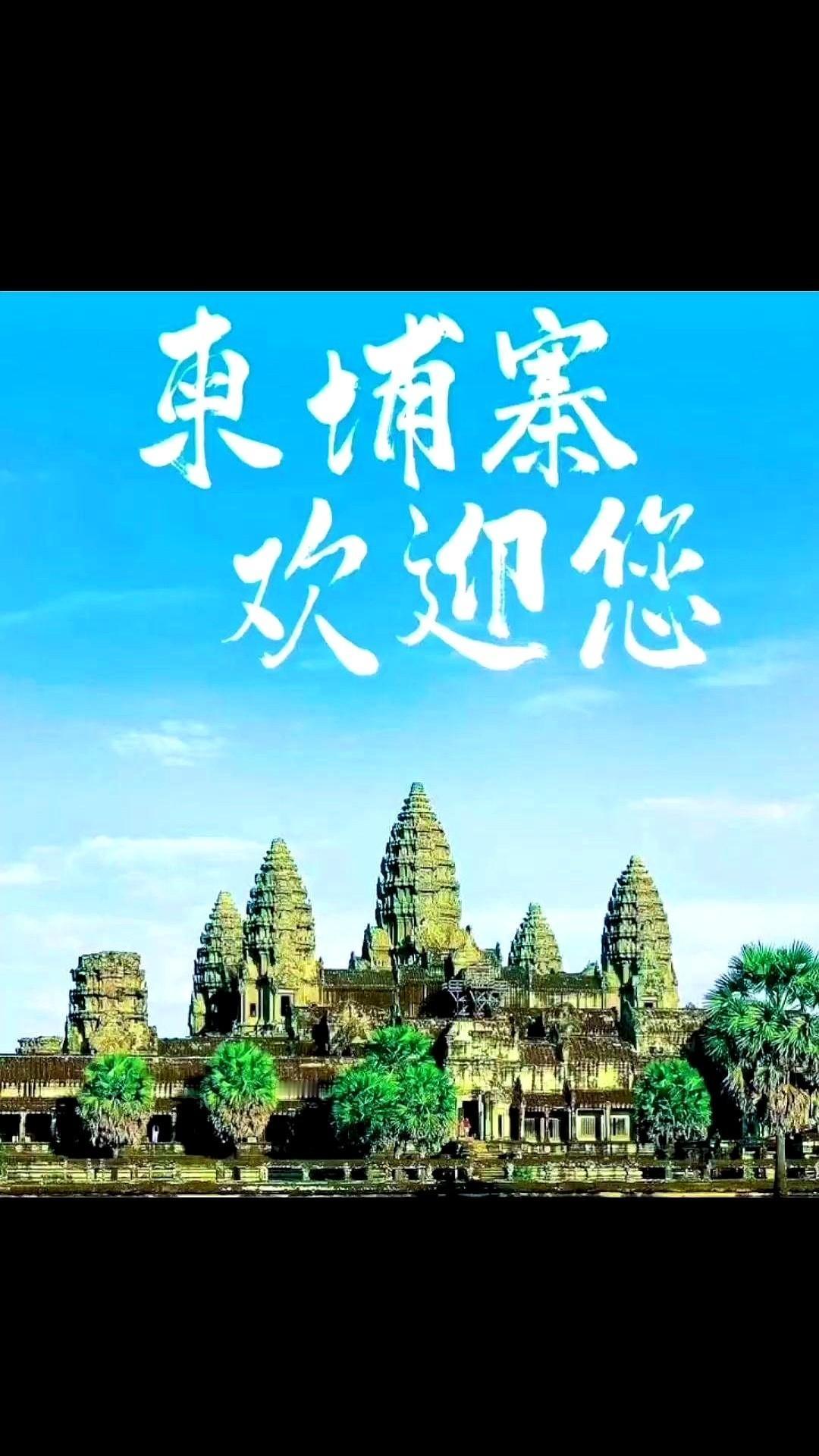 2026年。记住这个年份。柬埔寨，要对咱们免签了。刚刷到这个消息，心脏真的