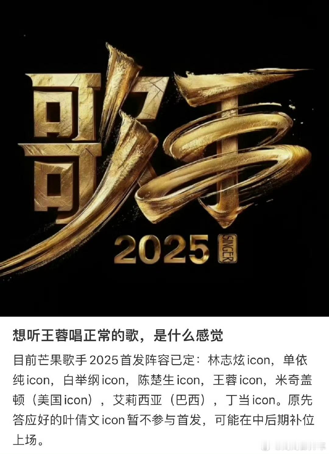 谈谈我对2025歌手首发阵容看法陈楚生：有没有人告诉你、