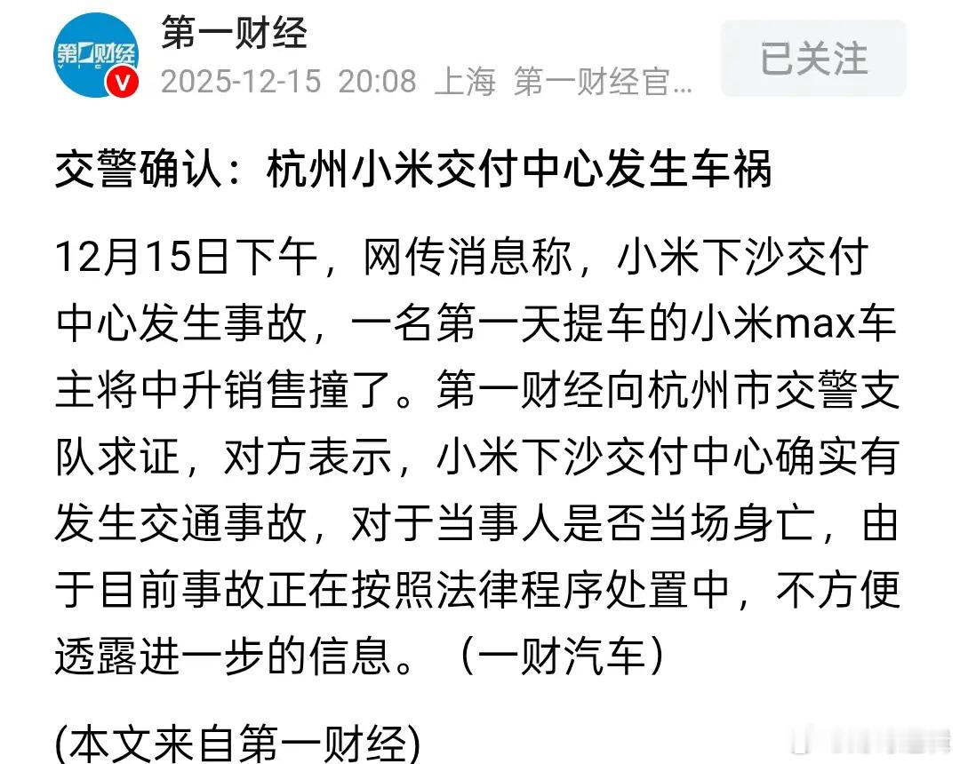 小米汽车又发生撞人事故！一小米新车主还未开出园区便撞倒人。警方确认：杭州小米交付
